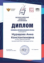 Призёр регионального этапа Всероссийский конкурс сочинений